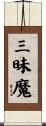 三昧魔 Scroll