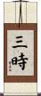 三時 Scroll