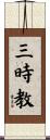 三時教 Scroll