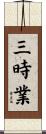 三時業 Scroll