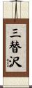 三替沢 Scroll