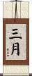 三月 Scroll