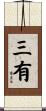 三有 Scroll