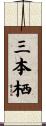 三本栖 Scroll