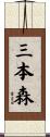 三本森 Scroll