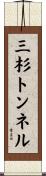 三杉トンネル Scroll