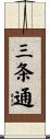 三条通 Scroll