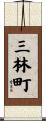 三林町 Scroll