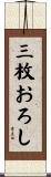 三枚おろし Scroll