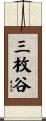 三枚谷 Scroll