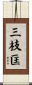 三枝匡 Scroll