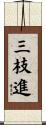 三枝進 Scroll