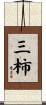 三柿 Scroll
