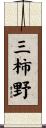 三柿野 Scroll