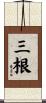三根 Scroll