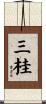 三桂 Scroll