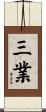 三業 Scroll