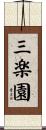三楽園 Scroll