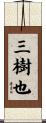 三樹也 Scroll