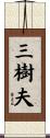 三樹夫 Scroll