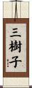 三樹子 Scroll