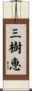 三樹恵 Scroll