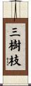 三樹枝 Scroll