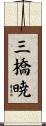 三橋暁 Scroll