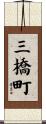 三橋町 Scroll