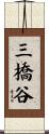 三橋谷 Scroll