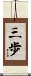 三歩 Scroll