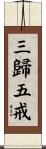 三歸五戒 Scroll