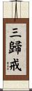 三歸戒 Scroll