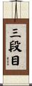 三段目 Scroll