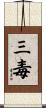 三毒 Scroll