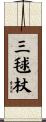 三毬杖 Scroll