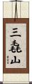 三毳山 Scroll