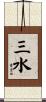 三水 Scroll