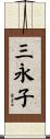 三永子 Scroll