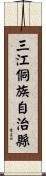 三江侗族自治縣 Scroll