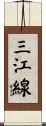 三江線 Scroll