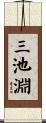 三池淵 Scroll