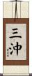 三沖 Scroll