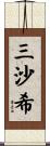三沙希 Scroll