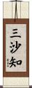 三沙知 Scroll