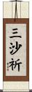 三沙祈 Scroll