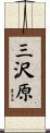 三沢原 Scroll