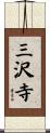 三沢寺 Scroll