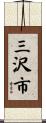 三沢市 Scroll