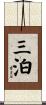三泊 Scroll